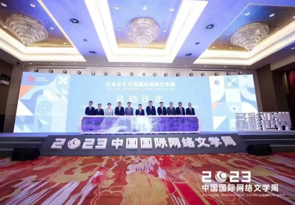 2023中國國際網絡文學周開幕